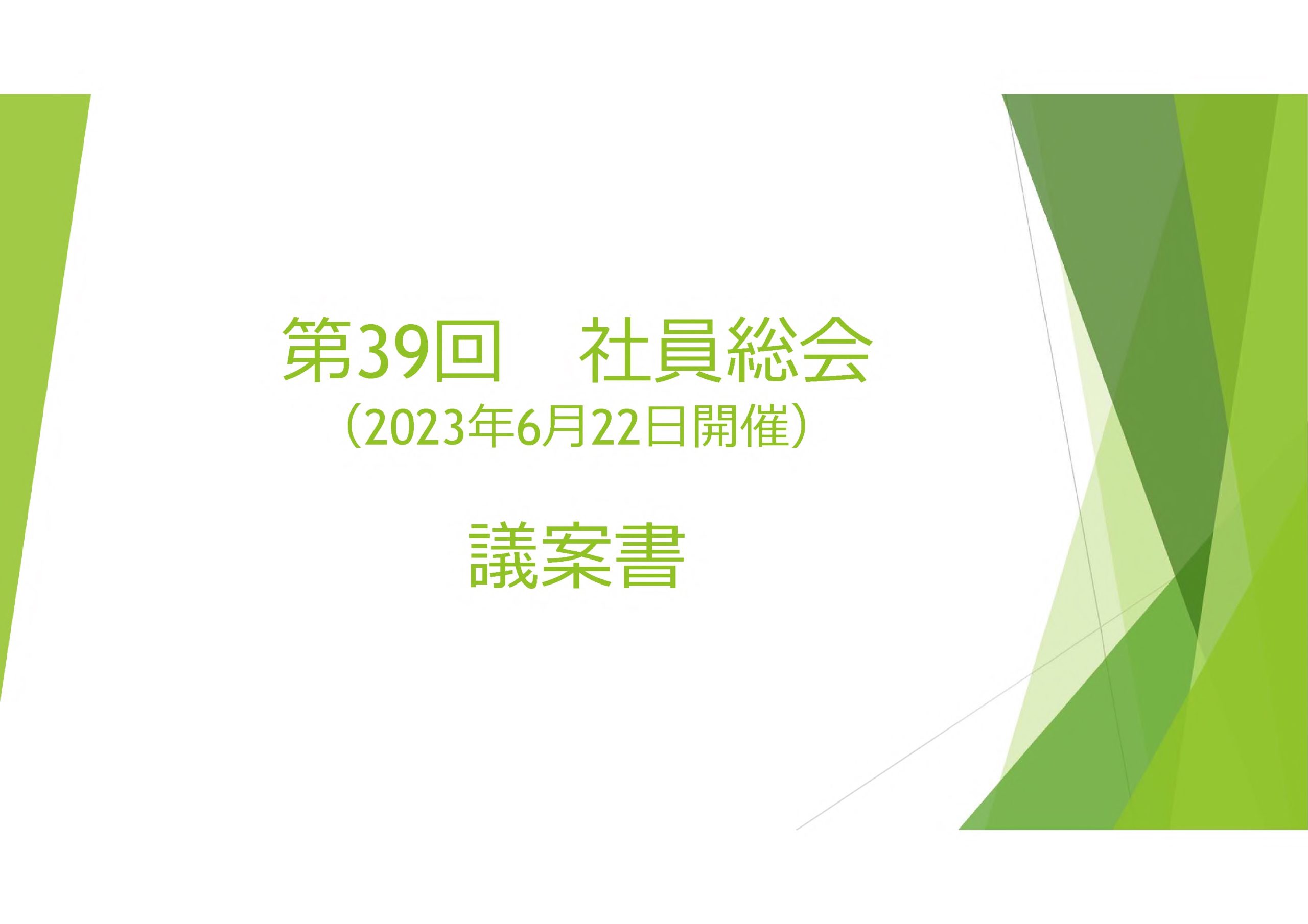 第39回社員総会議案書